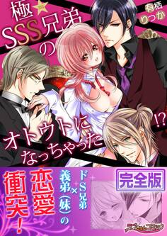 極★SSS兄弟のオトウトになっちゃった!?【完全版】