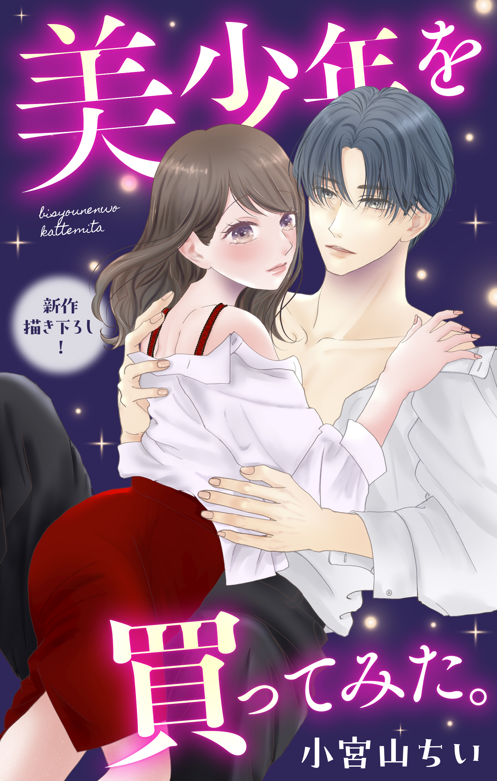 Love Jossie　美少年を買ってみた。