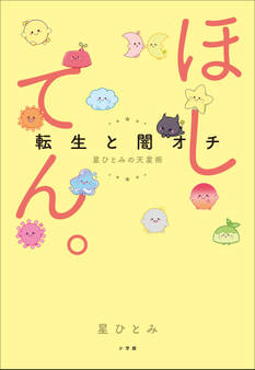 ほしてん。 ~転生と闇オチ 星ひとみの天星術~