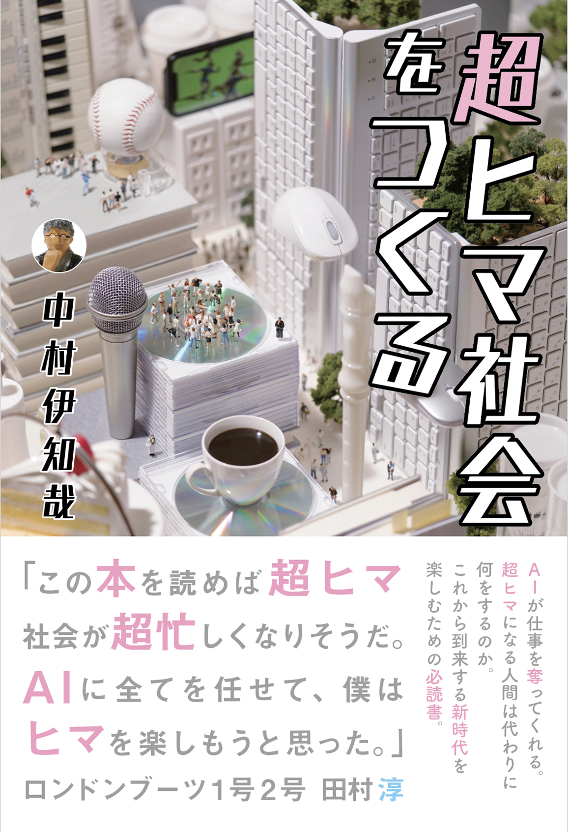 超ヒマ社会をつくる