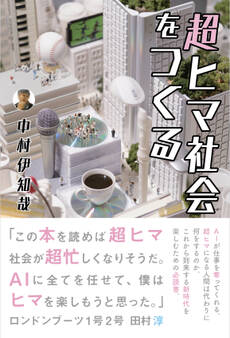 超ヒマ社会をつくる