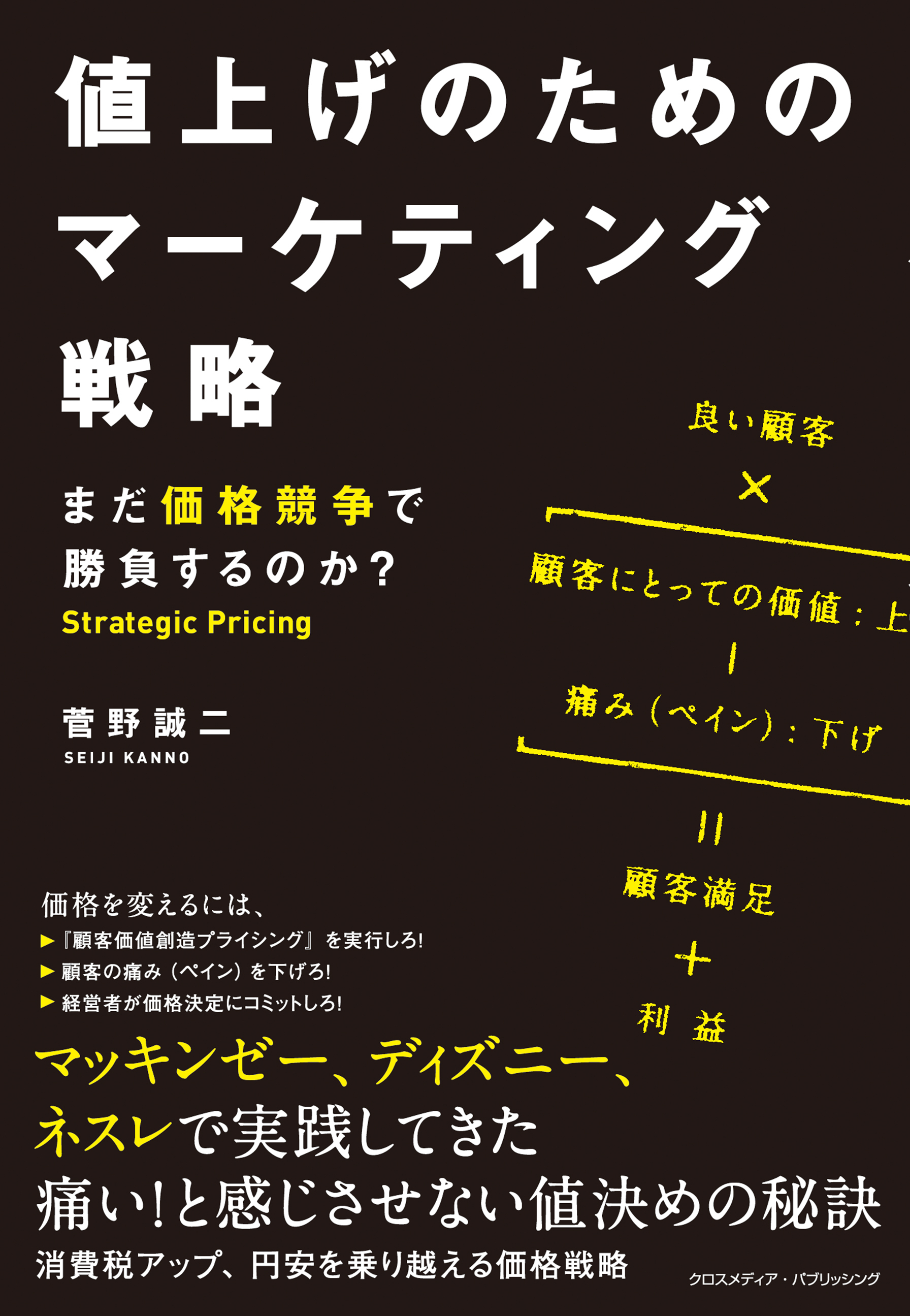 値上げのためのマーケティング戦略