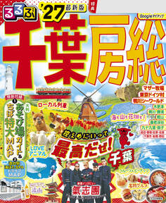 るるぶ千葉 房総'27
