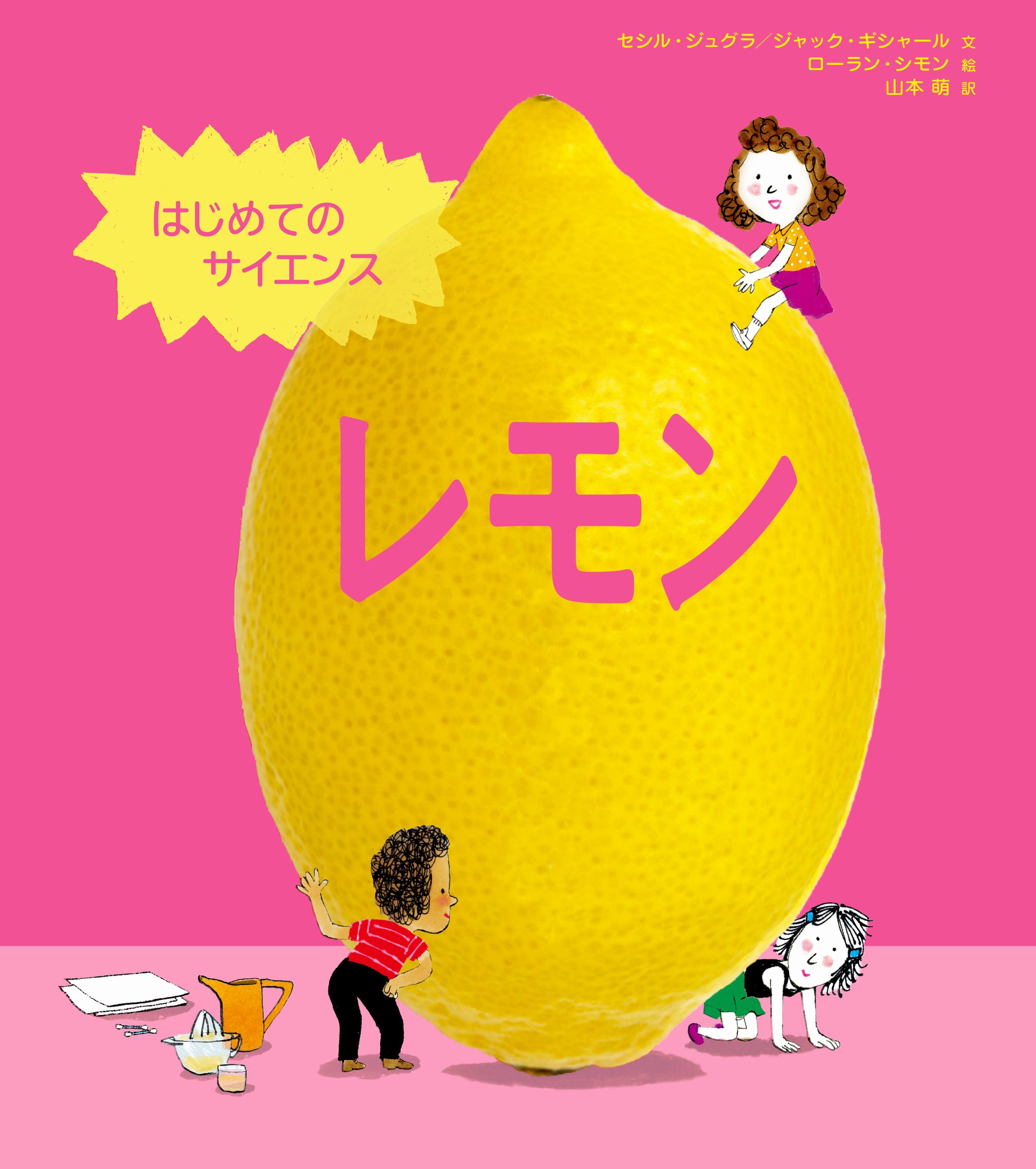 はじめてのサイエンス　レモン