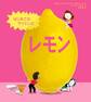 はじめてのサイエンス レモン
