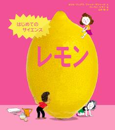 はじめてのサイエンス レモン