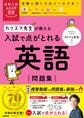 高校入試ムビスタ カリスマ先生が教える 入試で点がとれる 英語 問題集