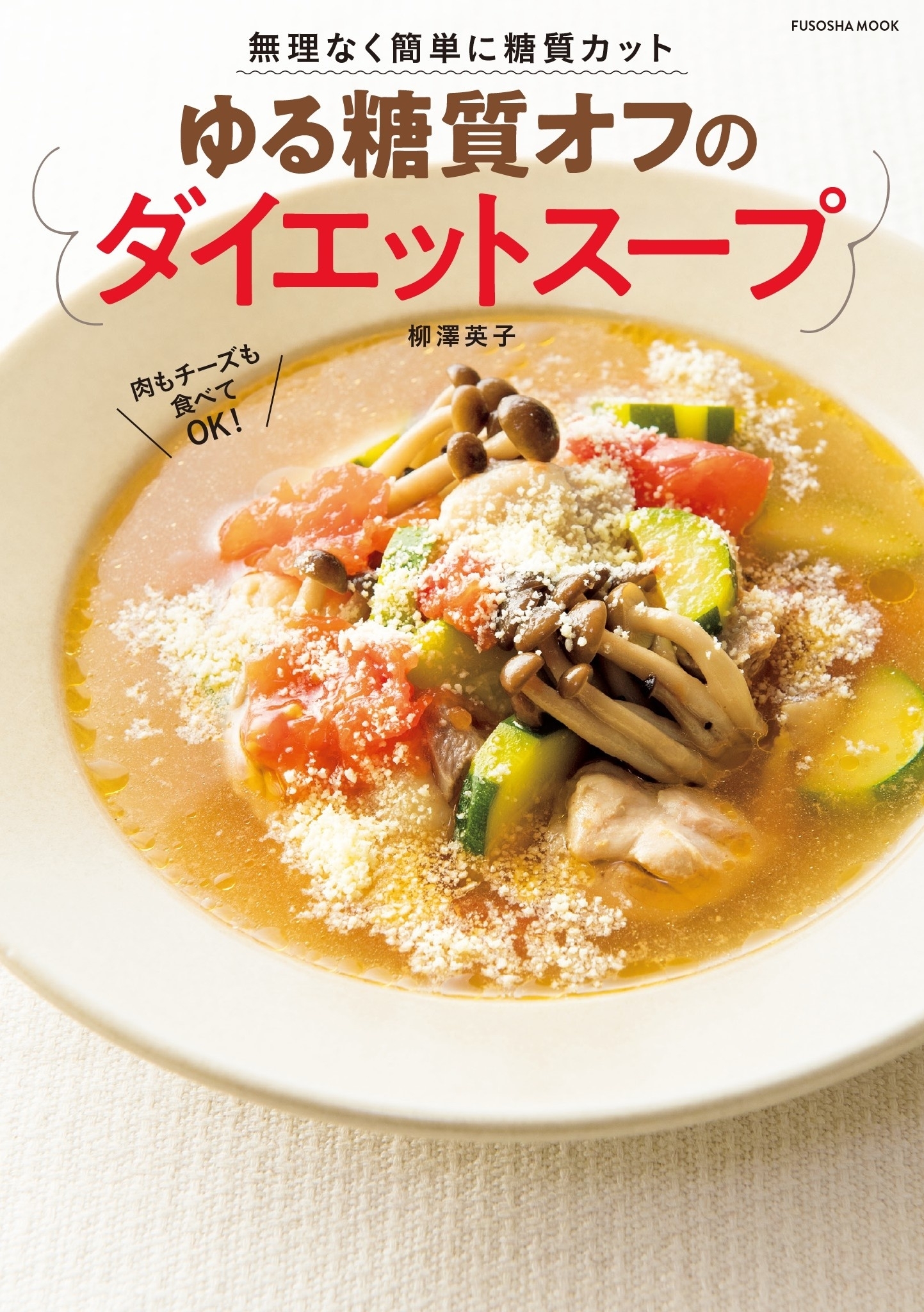 無理なく簡単に糖質カット ゆる糖質オフのダイエットスープ