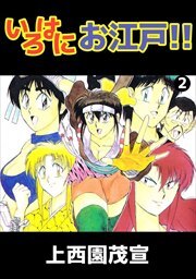 いろはにお江戸！！