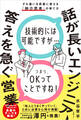 話が長いエンジニア、答えを急ぐ営業 すれ違いを武器に変える「仲介思考」の育て方