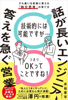 話が長いエンジニア、答えを急ぐ営業