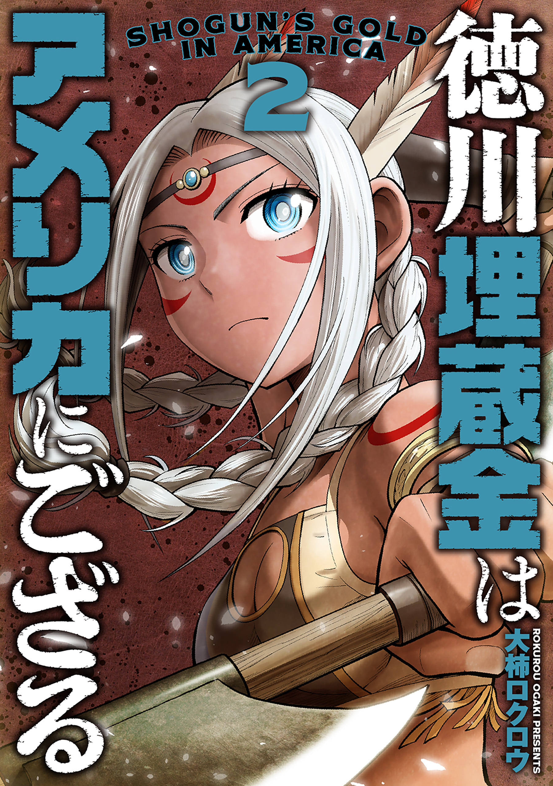 徳川埋蔵金はアメリカにござる　2巻