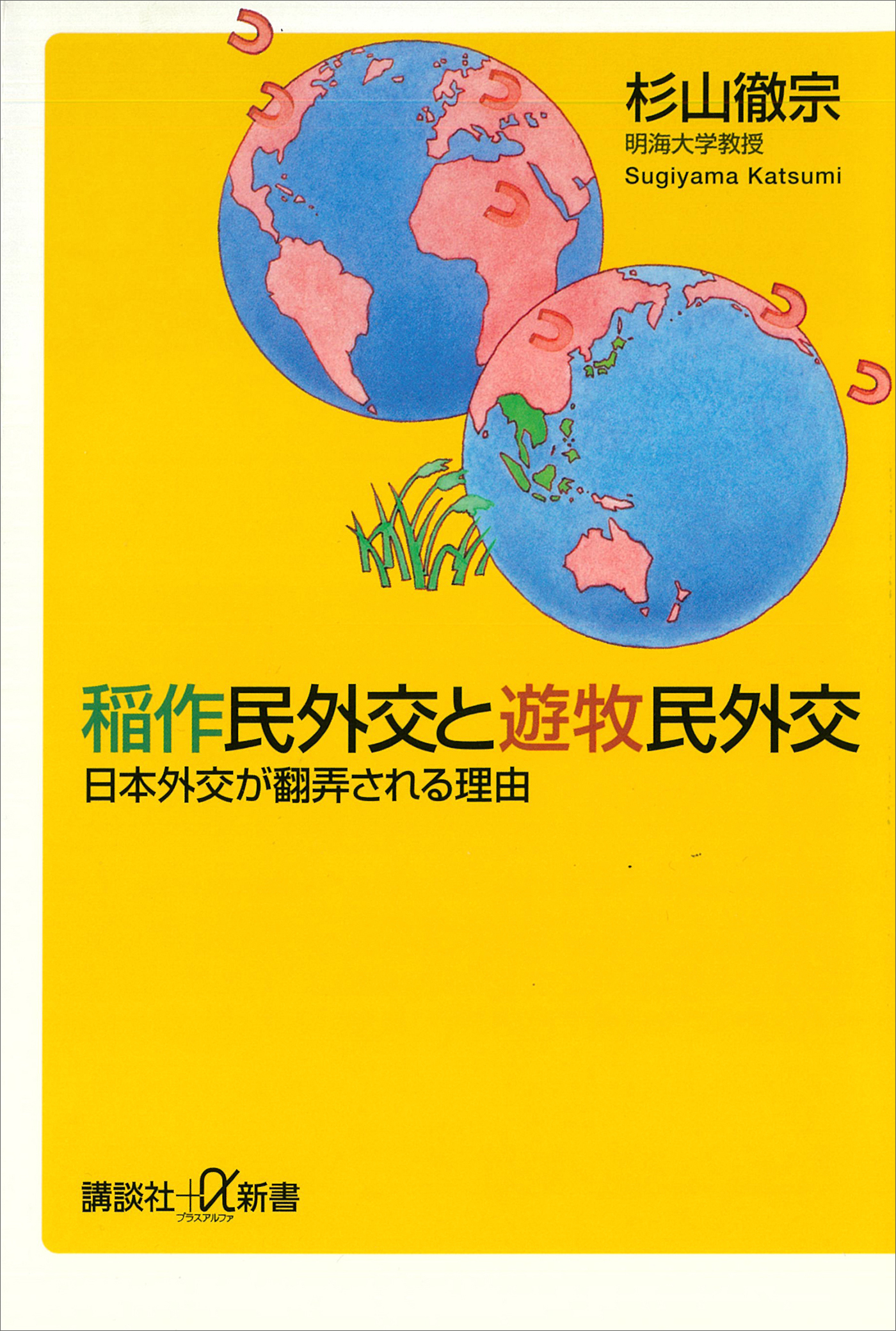 稲作民外交と遊牧民外交　日本外交が翻弄される理由
