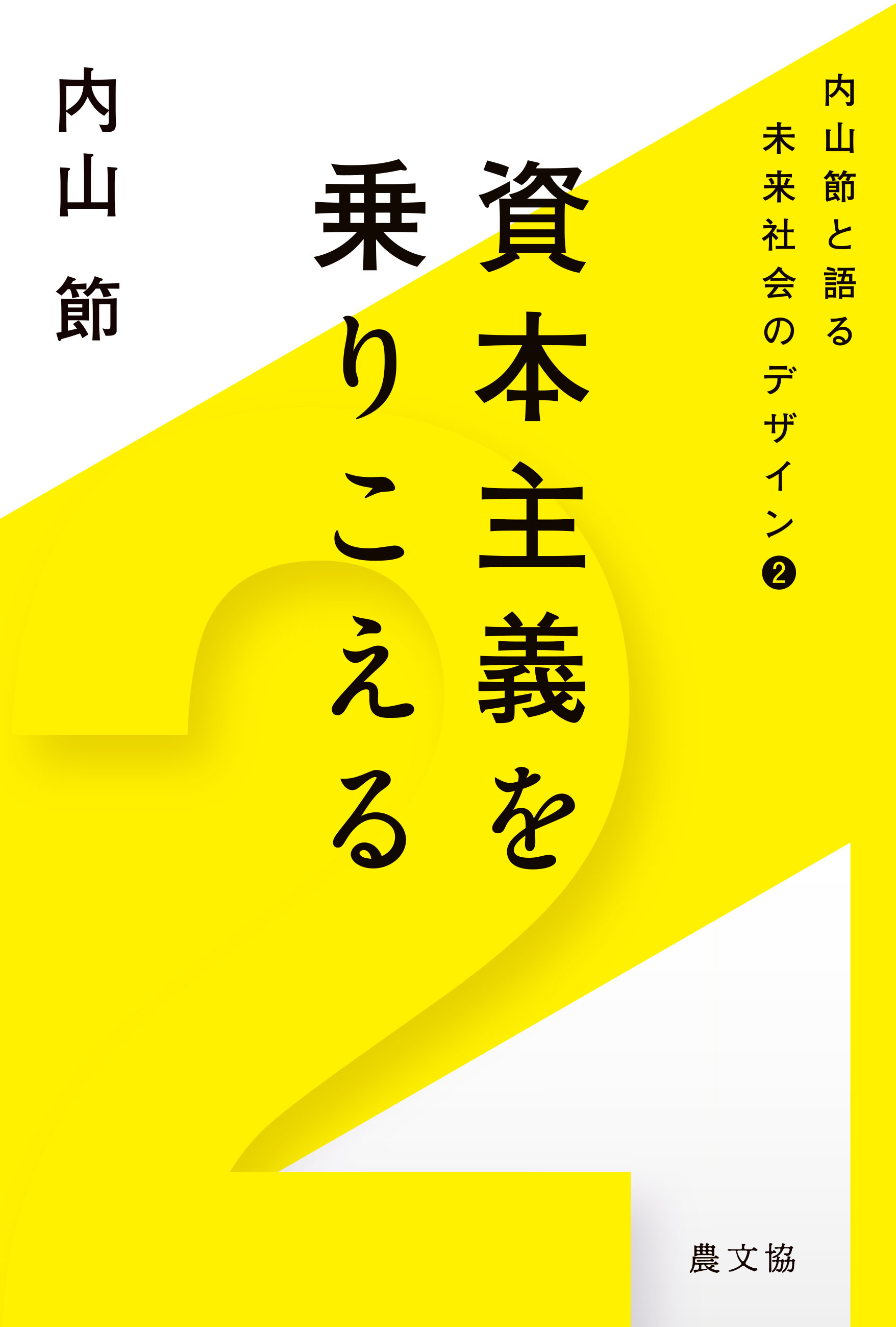 内山節と語る未来社会のデザイン2　資本主義を乗りこえる