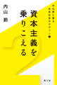 内山節と語る未来社会のデザイン2　資本主義を乗りこえる