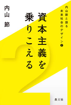 内山節と語る未来社会のデザイン2 資本主義を乗りこえる