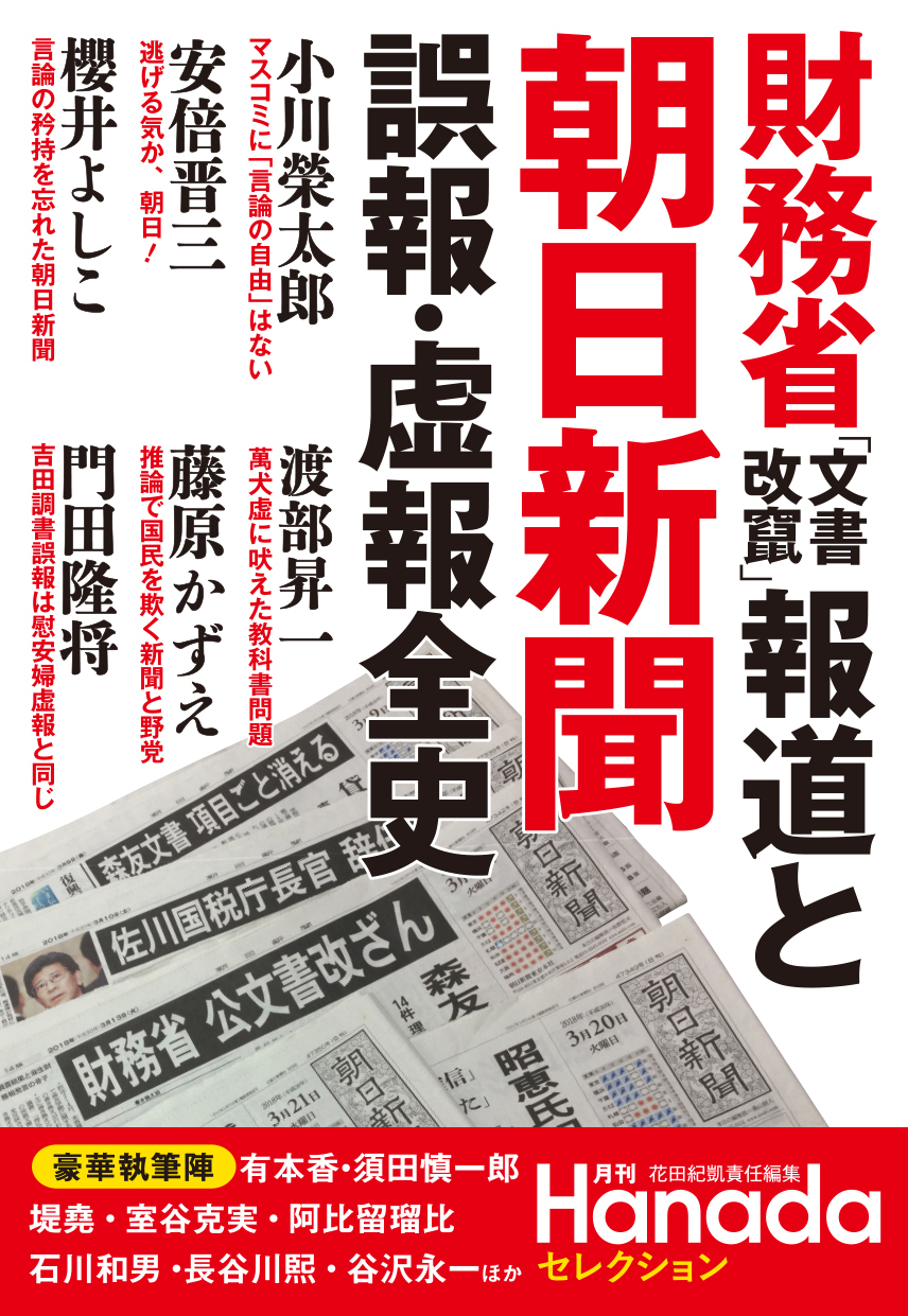 財務省「文書改竄」報道と朝日新聞　誤報・虚報全史