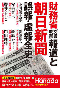 財務省「文書改竄」報道と朝日新聞 誤報・虚報全史