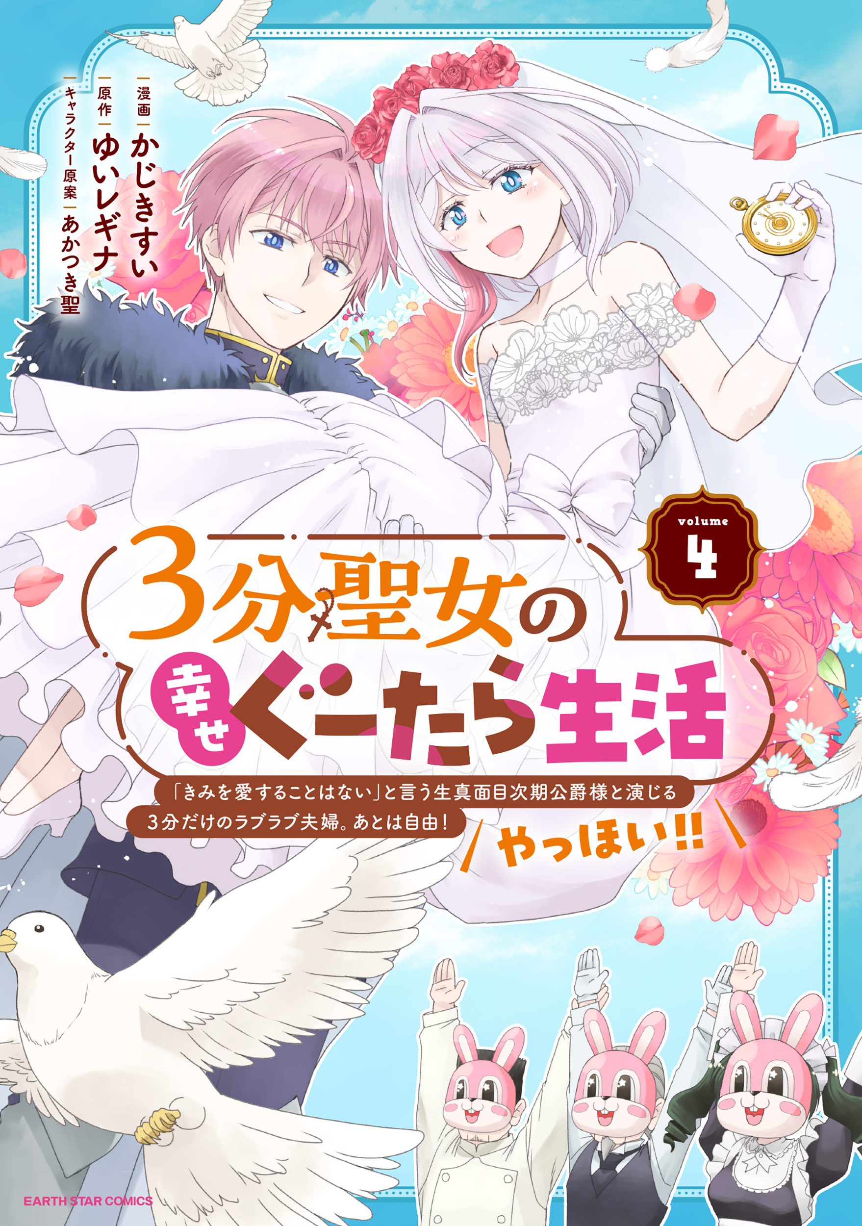 ３分聖女の幸せぐーたら生活　「きみを愛することはない」と言う生真面目次期公爵様と演じる3分だけのラブラブ夫婦。あとは自由！やっほい！！
