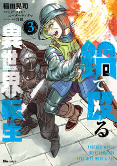 鍋で殴る異世界転生