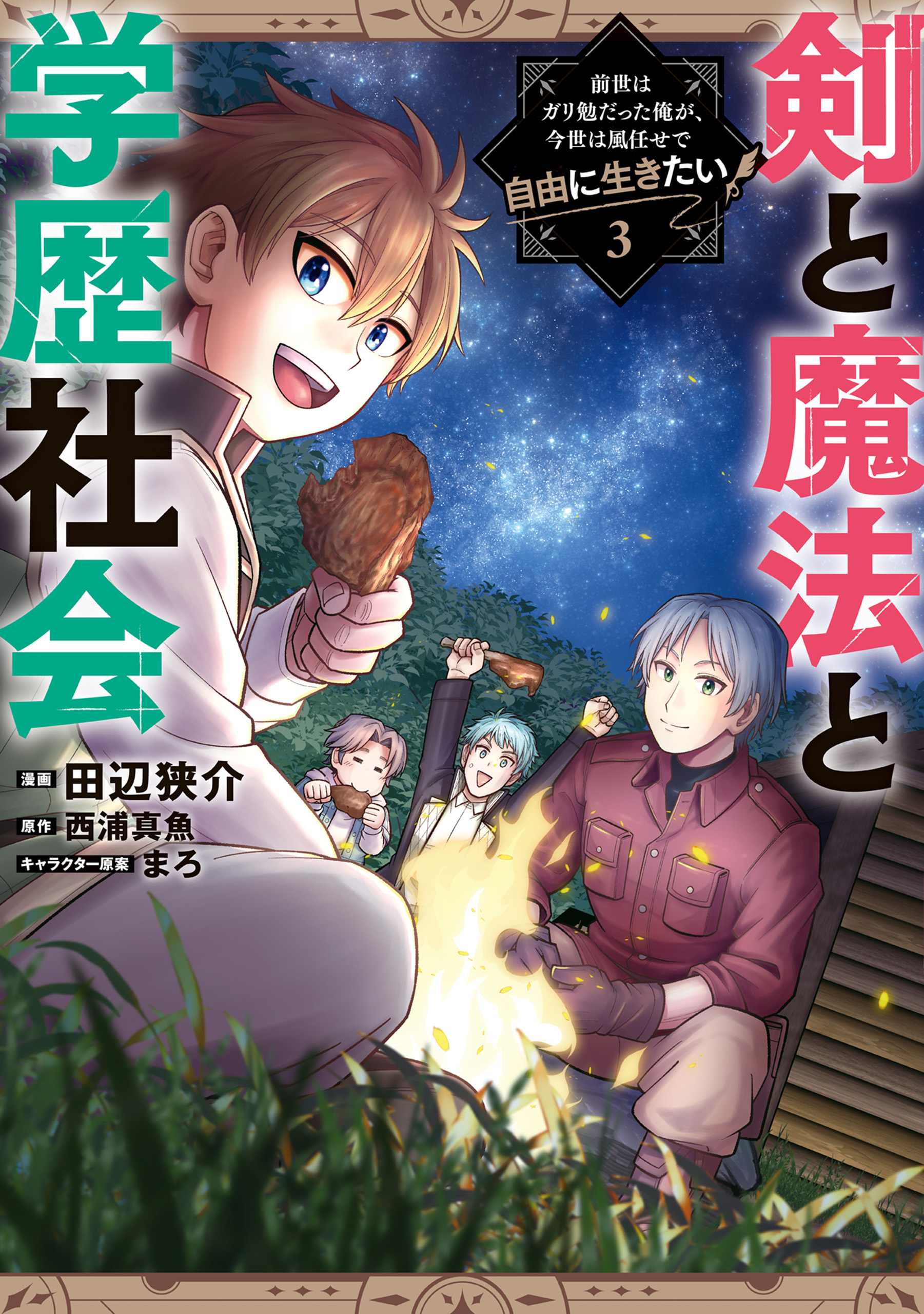 剣と魔法と学歴社会