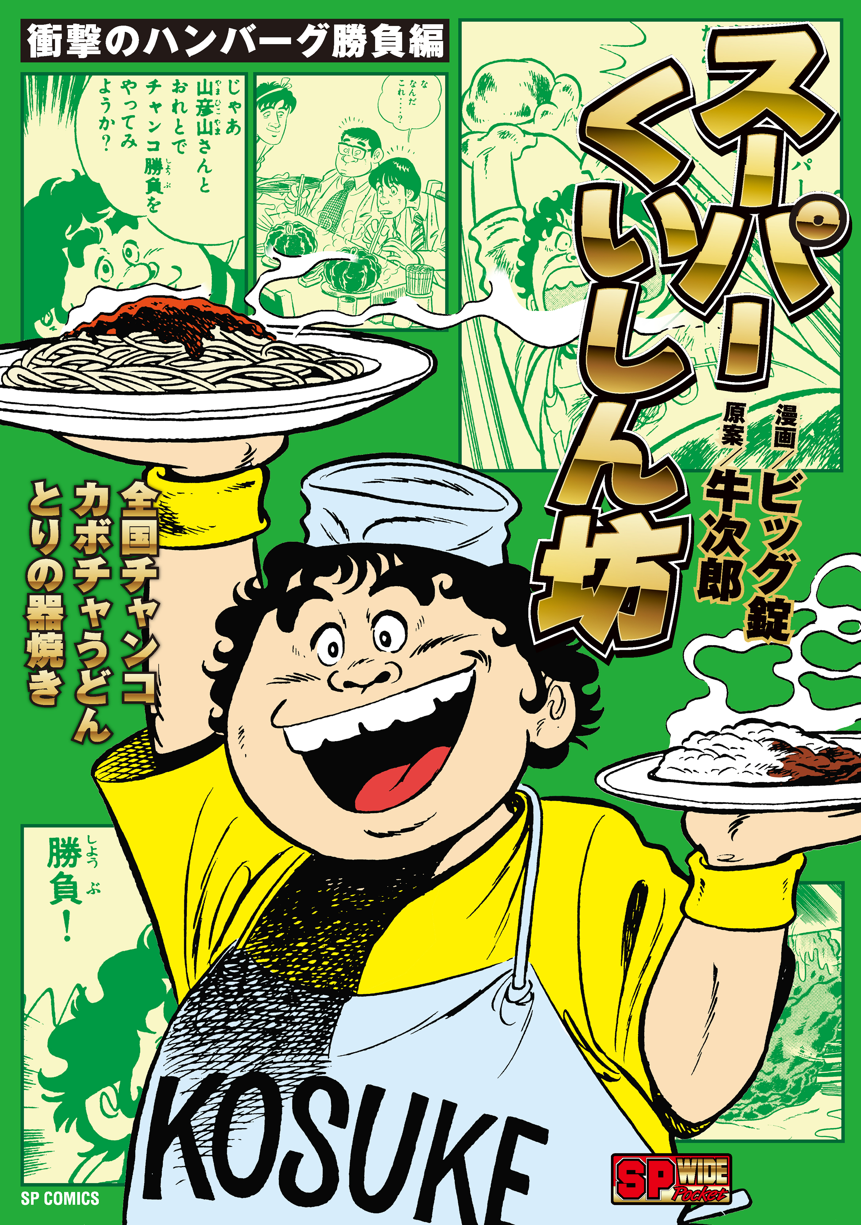 スーパーくいしん坊　衝撃のハンバーグ勝負編