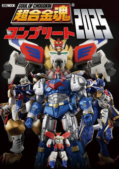 超合金魂コンプリート2025