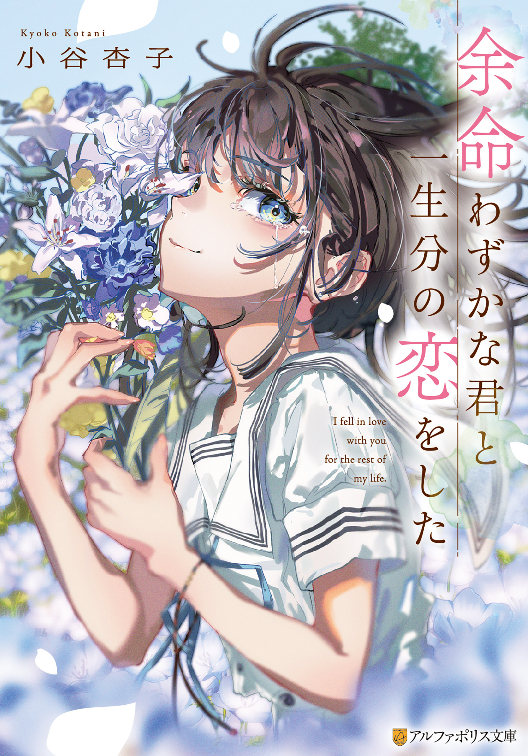 余命わずかな君と一生分の恋をした