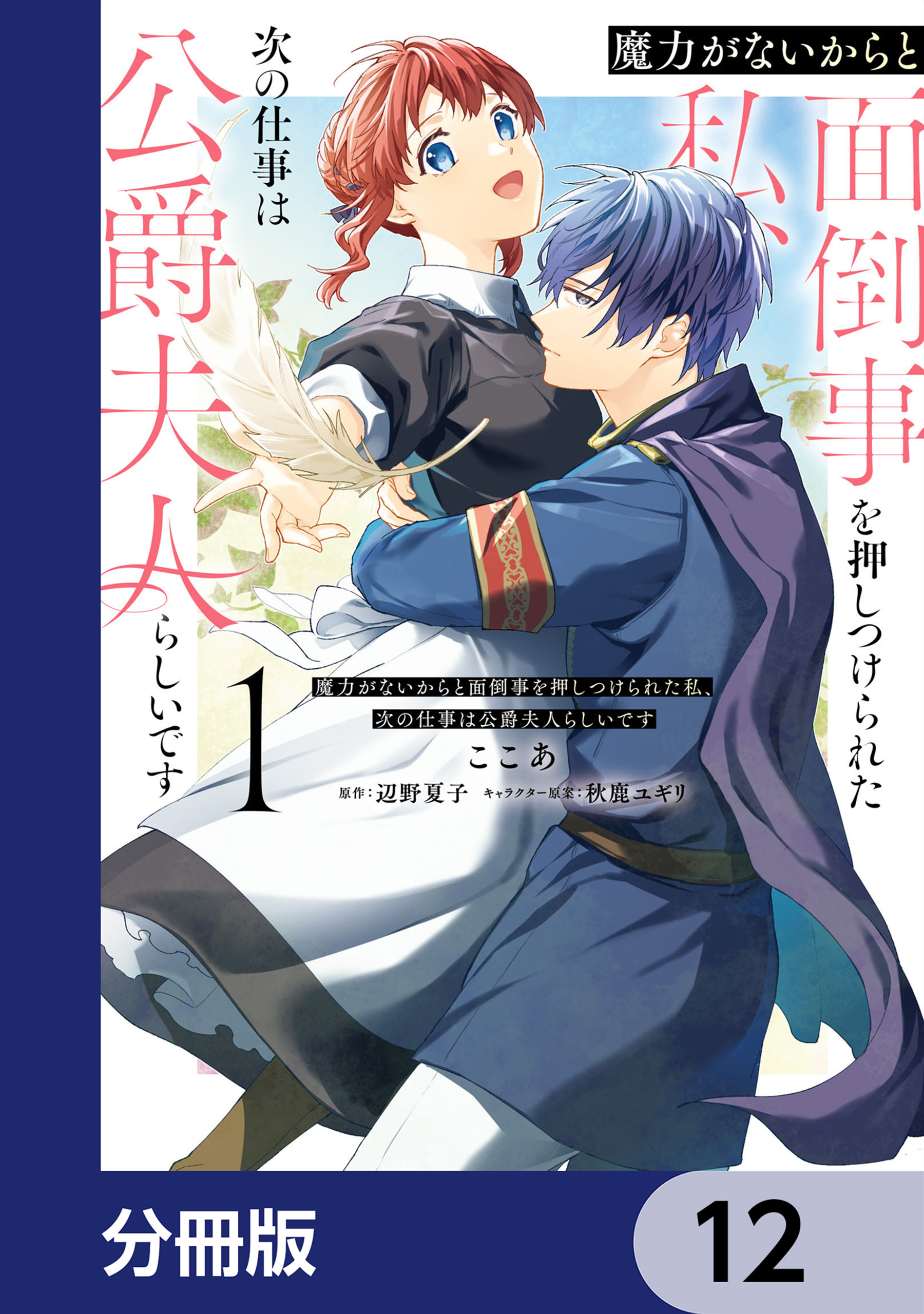 魔力がないからと面倒事を押しつけられた私、次の仕事は公爵夫人らしいです【分冊版】