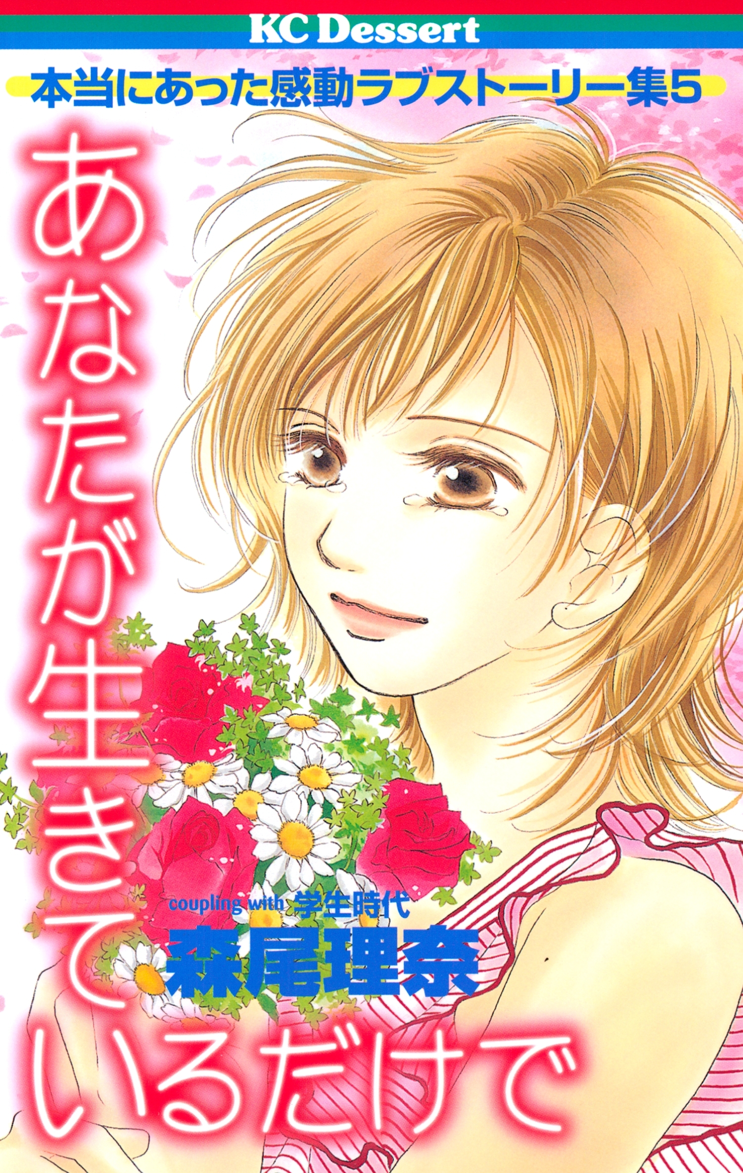 【期間限定　試し読み増量版　閲覧期限2026年6月23日】あなたが生きているだけで