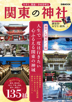 今すぐ、開運!幸せを呼ぶ 関東の神社