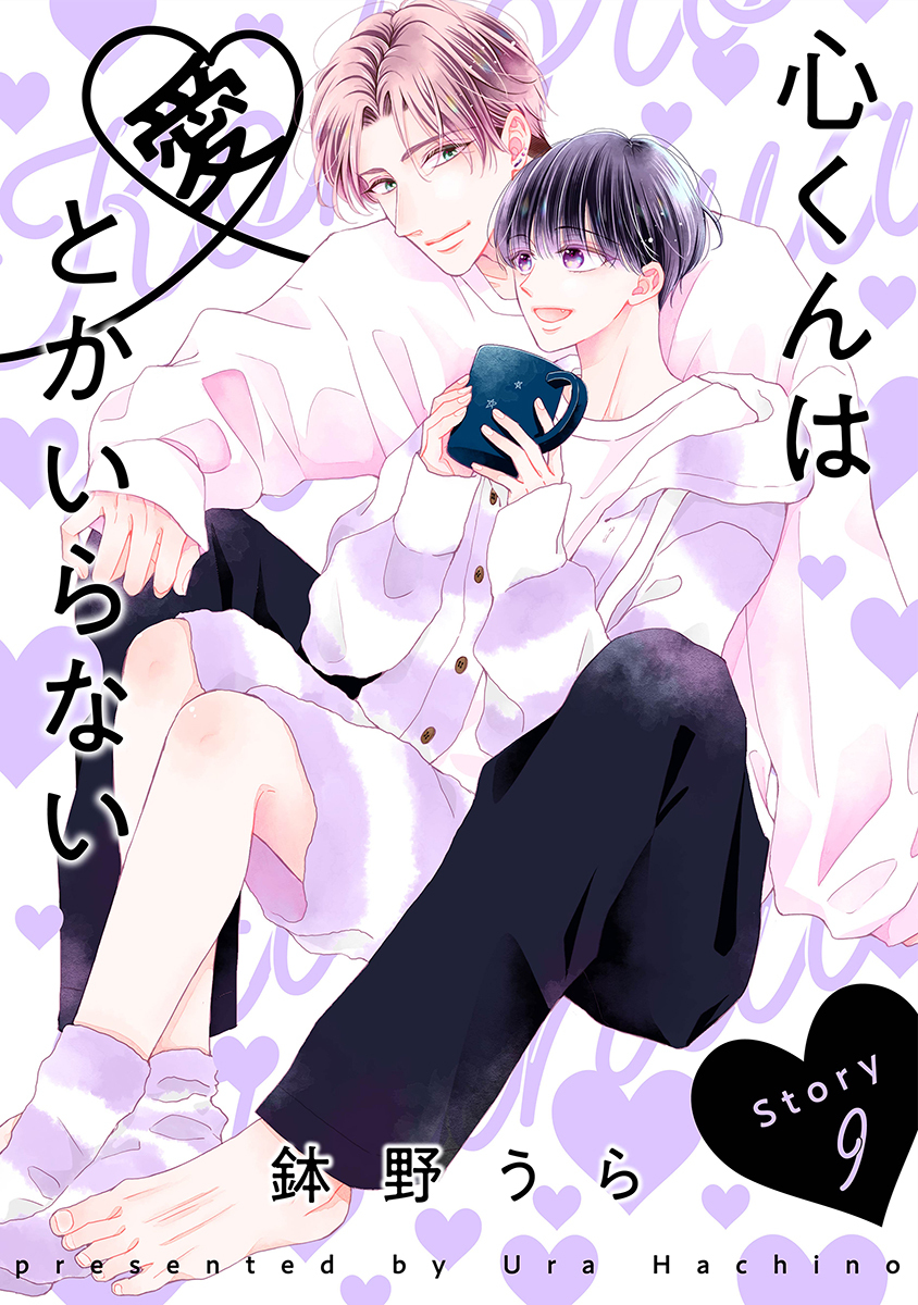 心くんは愛とかいらない［ばら売り］Story9