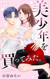 Love Jossie 美少年を買ってみた。 story05