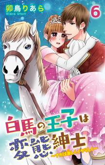 白馬の王子は変態紳士~ナカは激しくイヤらしく~