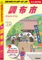 J28 地球の歩き方 調布市 永久保存版
