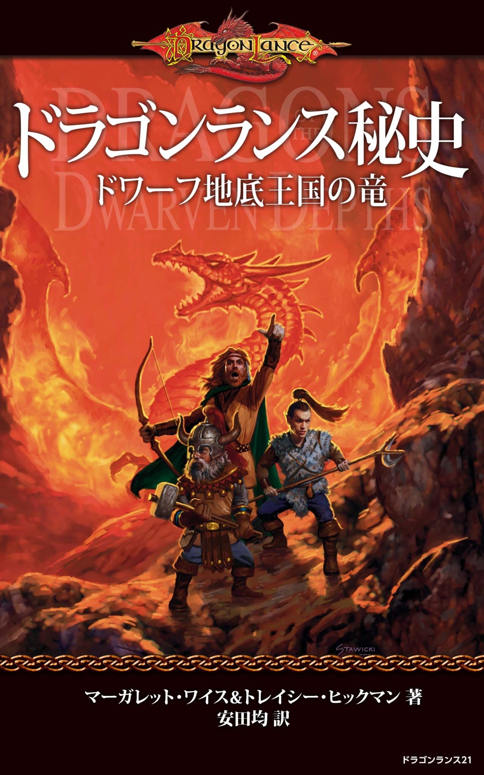 ドラゴンランス秘史　ドワーフ地底王国の竜