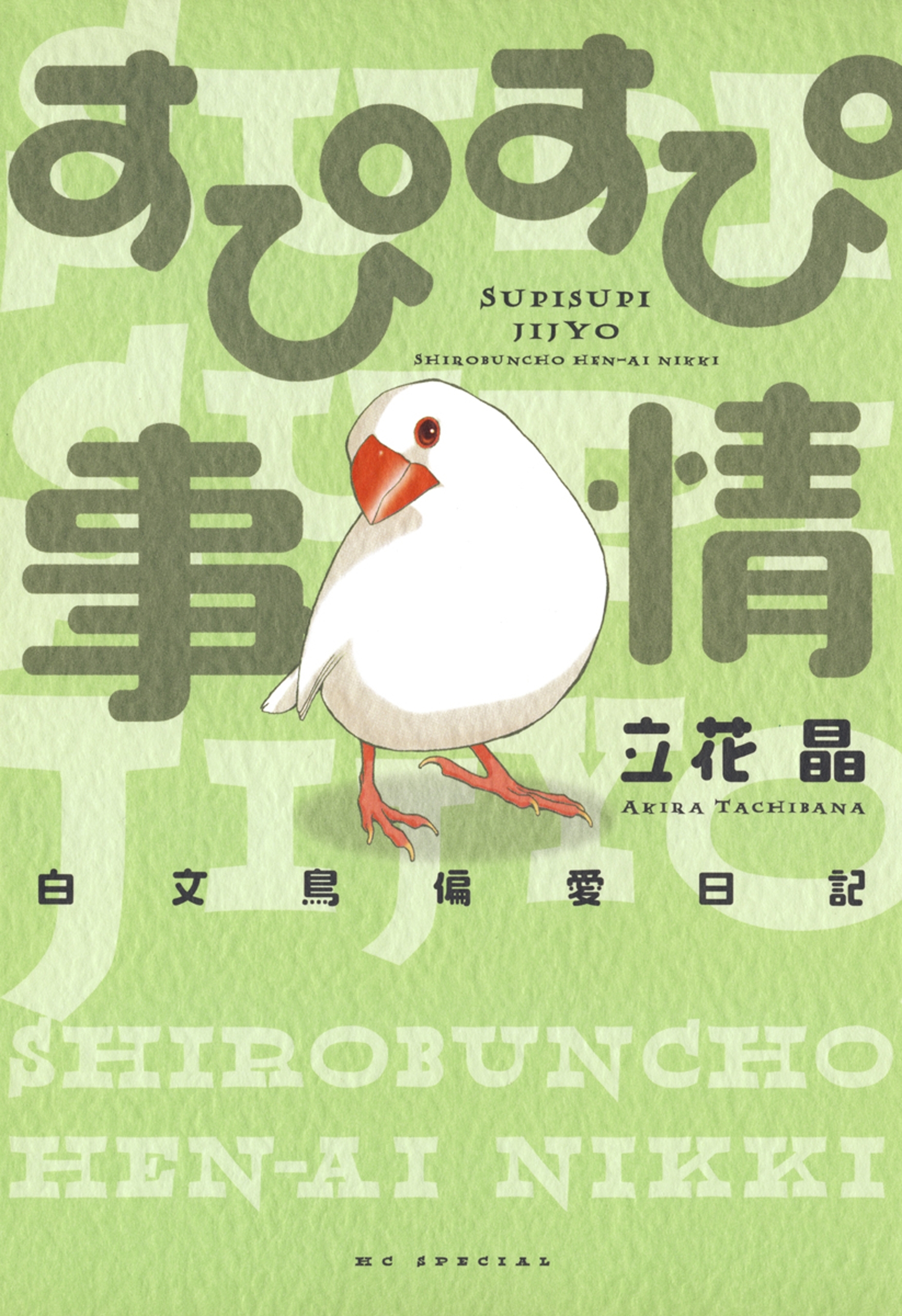 犬や猫だけじゃない 見ているだけで癒される珍しいペットマンガtop5 Amebaマンガ 旧 読書のお時間です