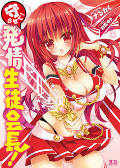 守らせて!発情生徒会長!