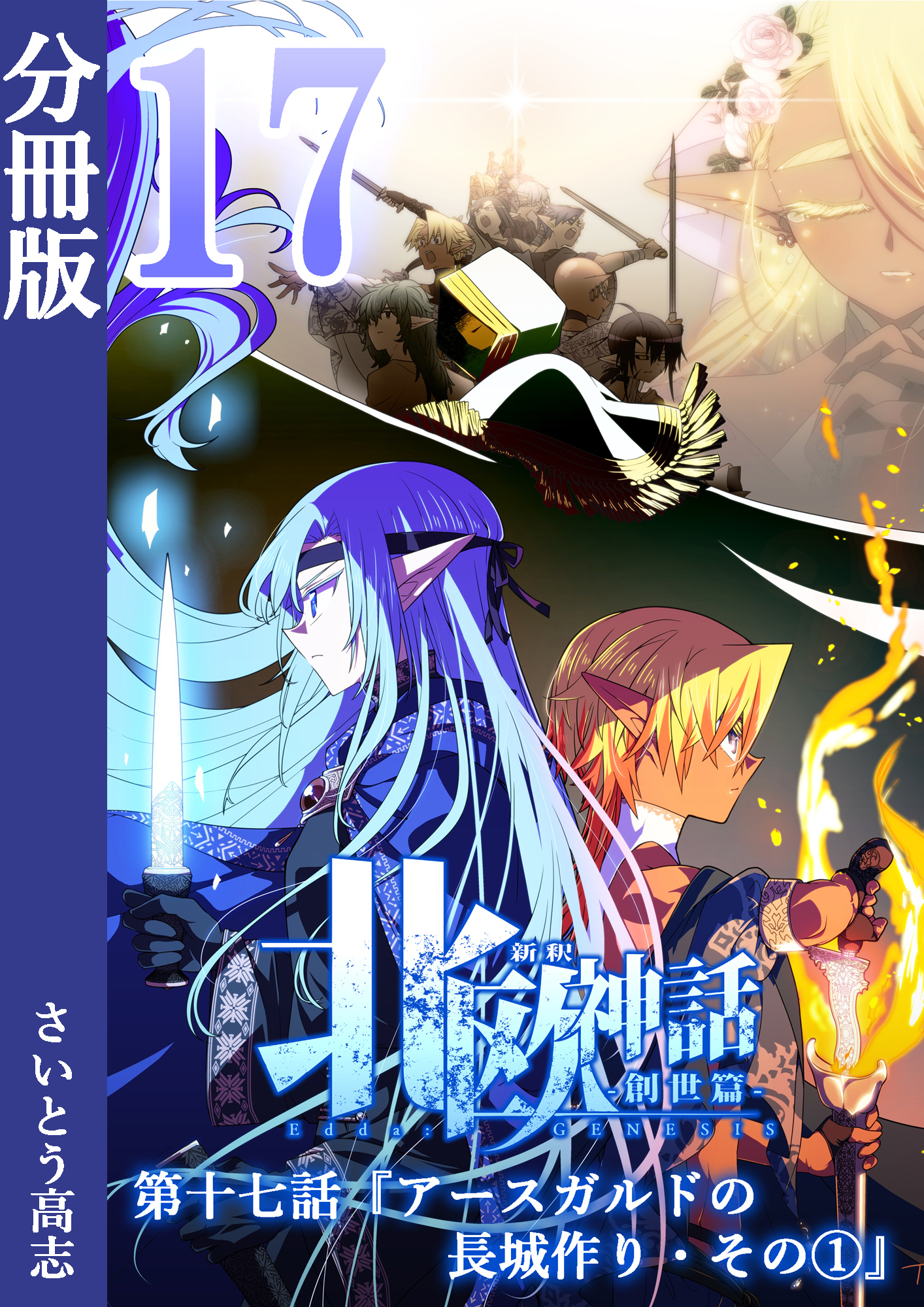 新釈北欧神話 -創世篇- 分冊版17