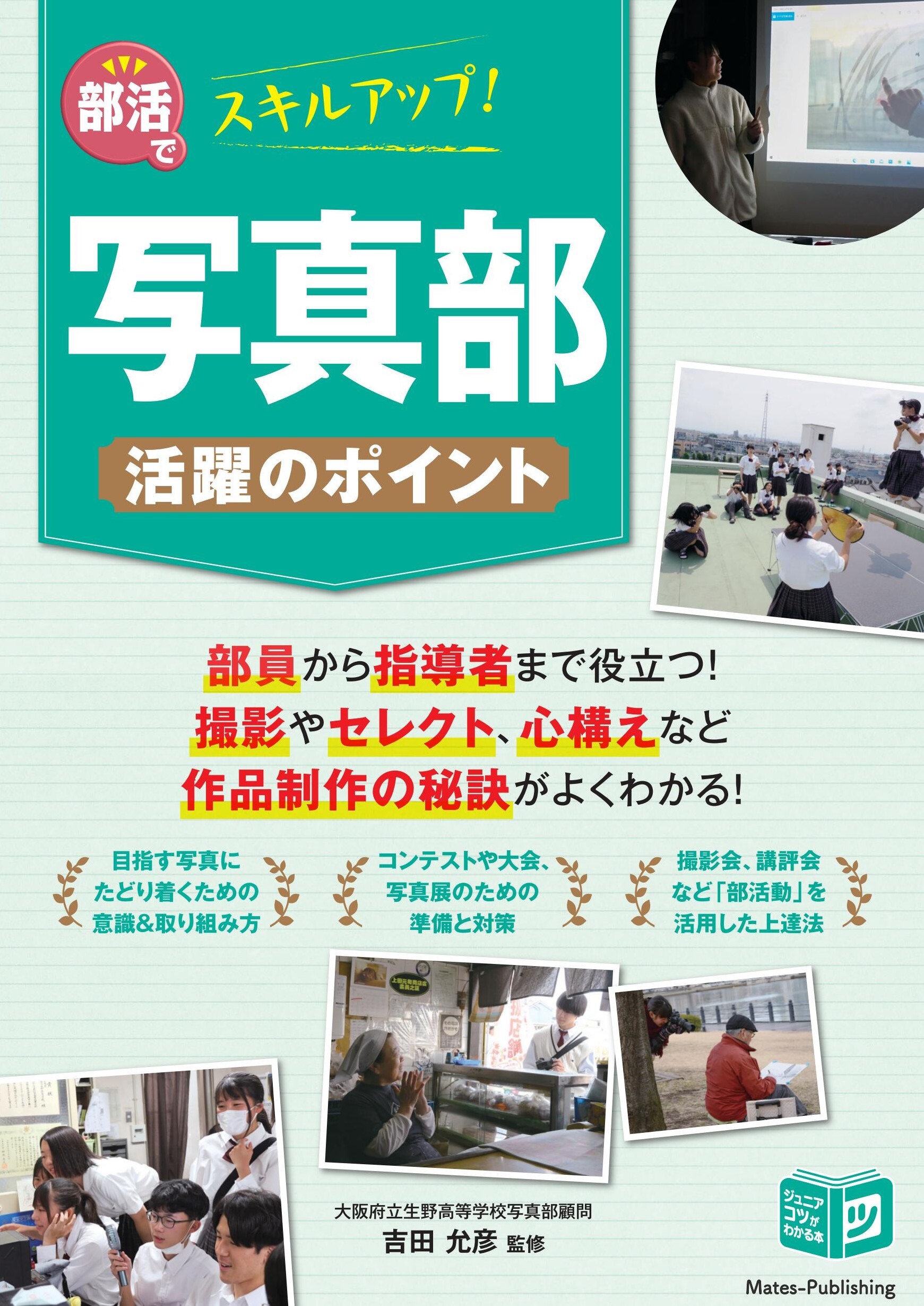 部活でスキルアップ！ 写真部 活躍のポイント