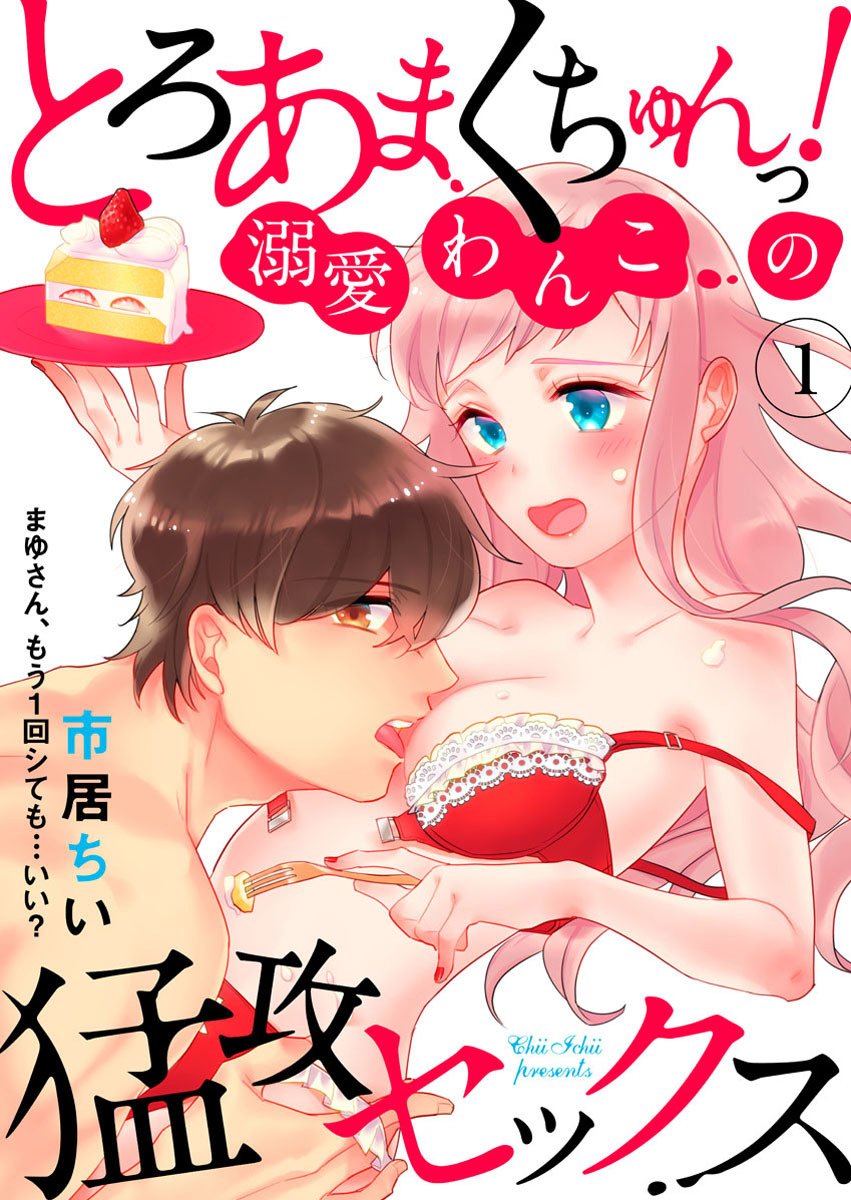 【期間限定　無料お試し版】とろあまくちゅんっ！溺愛わんこの猛攻セックス～まゆさん、もう1回シても…いい？～1