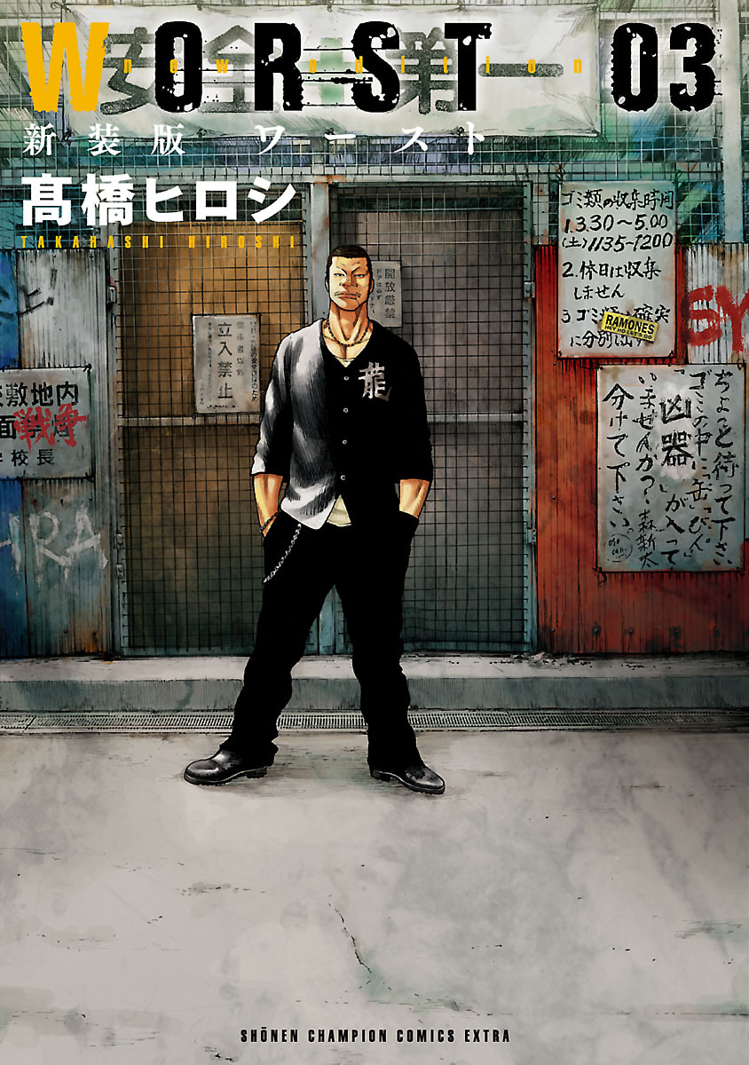 【期間限定　無料お試し版】新装版　WORST　3