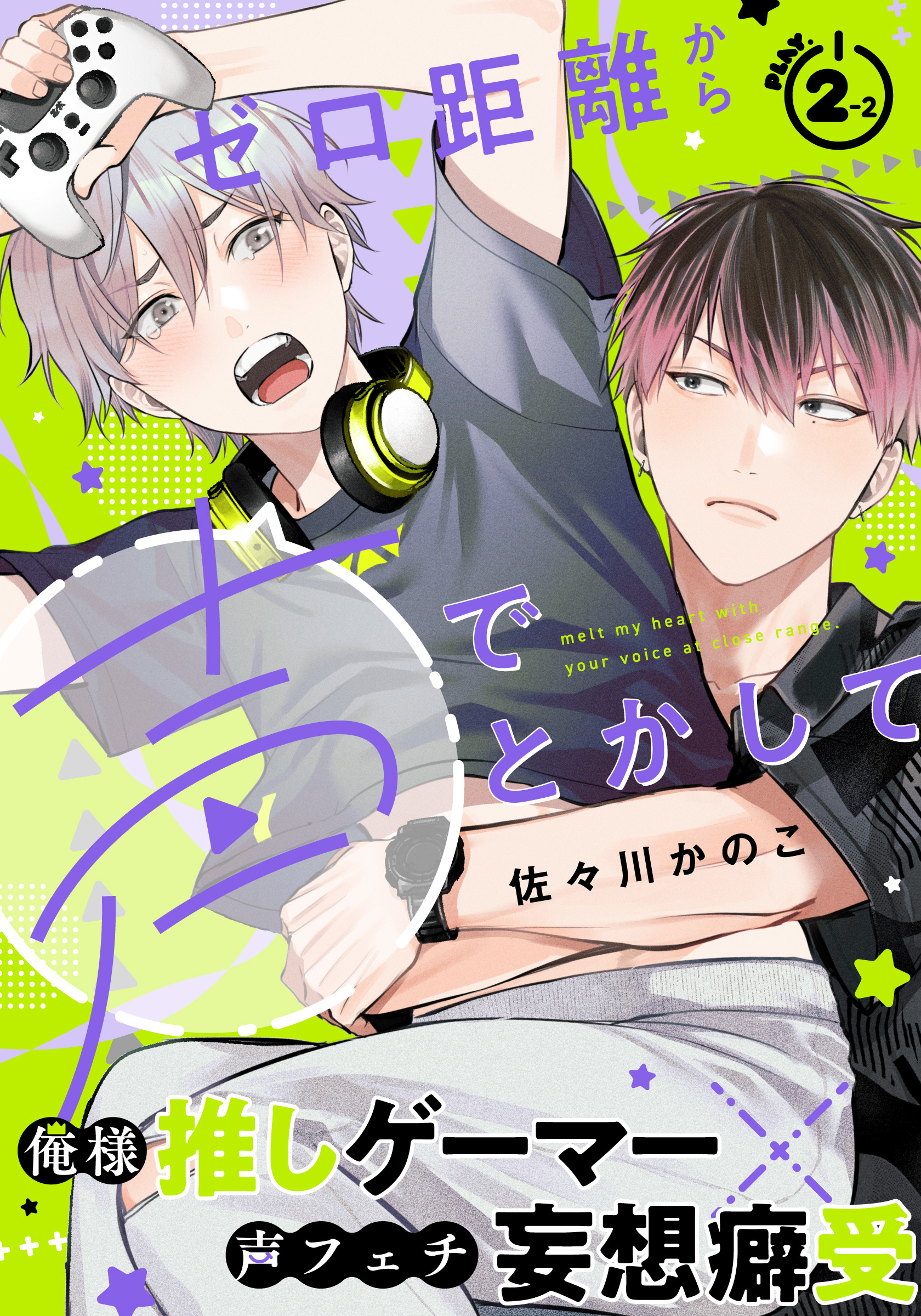 【期間限定　無料お試し版】ゼロ距離から声でとかして(2)-2