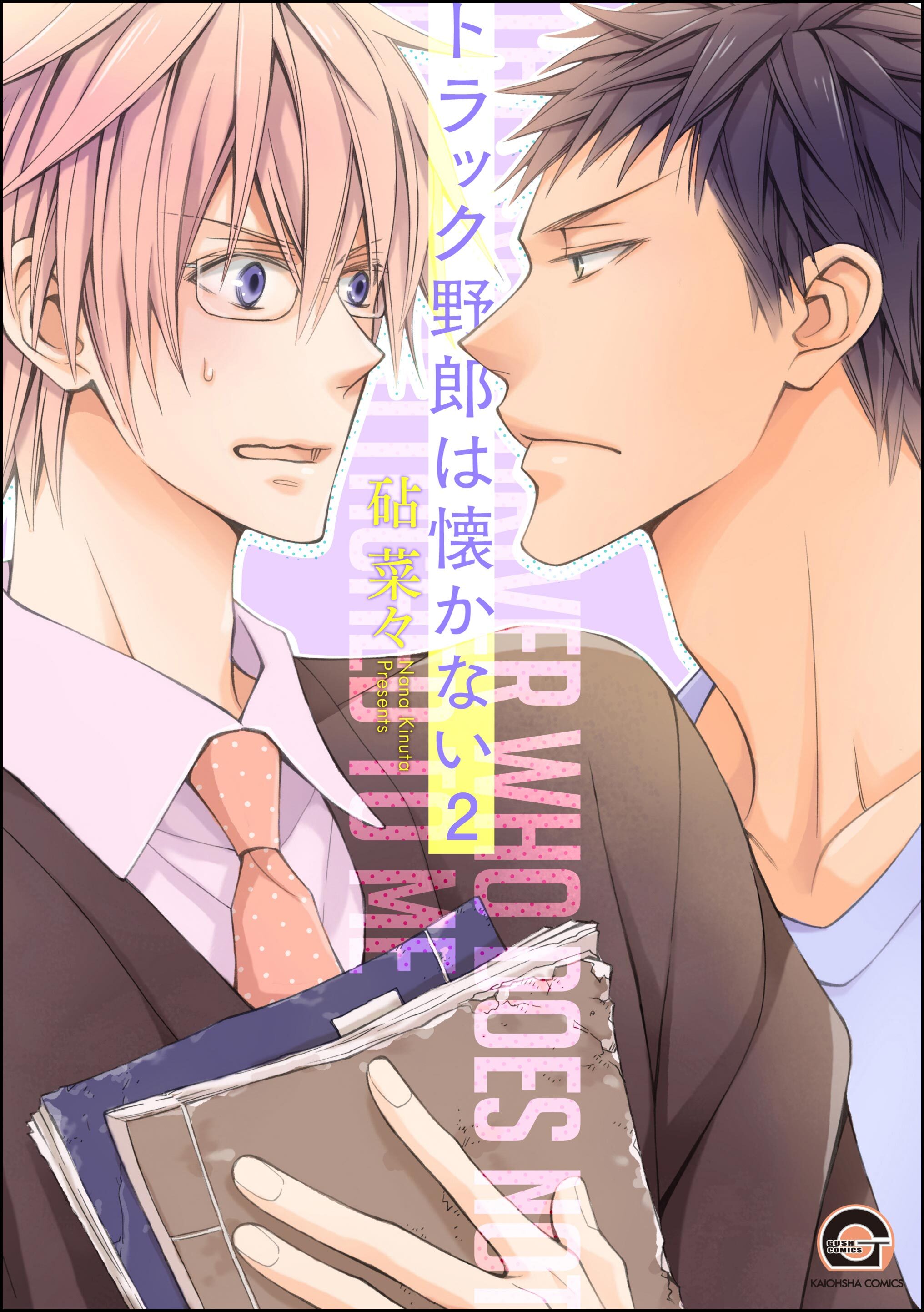 トラック野郎は懐かない（分冊版）　【第2話】