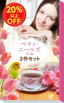 ★究極の癒やし★ベティ・ニールズ短編3作セット