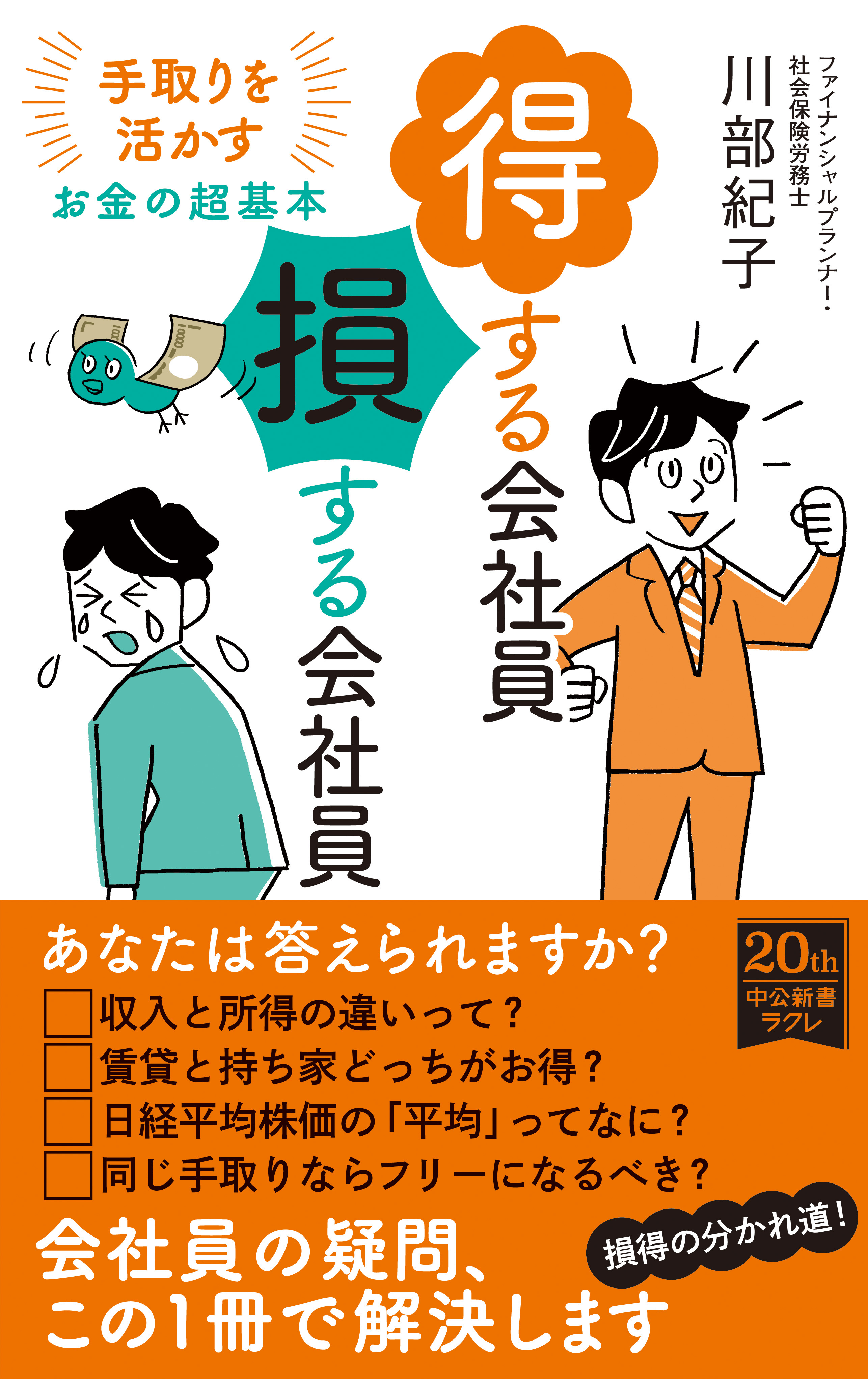 得する会社員 損する会社員　手取りを活かすお金の超基本