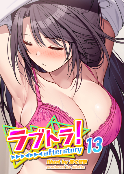 ラブトラ！after story【フルカラー】【タテヨミ】(13)