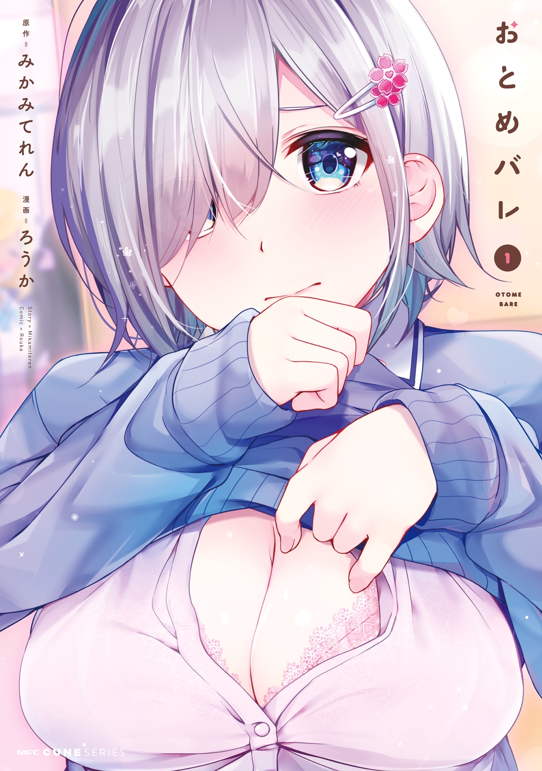 おとめバレ　１【期間限定 無料お試し版】