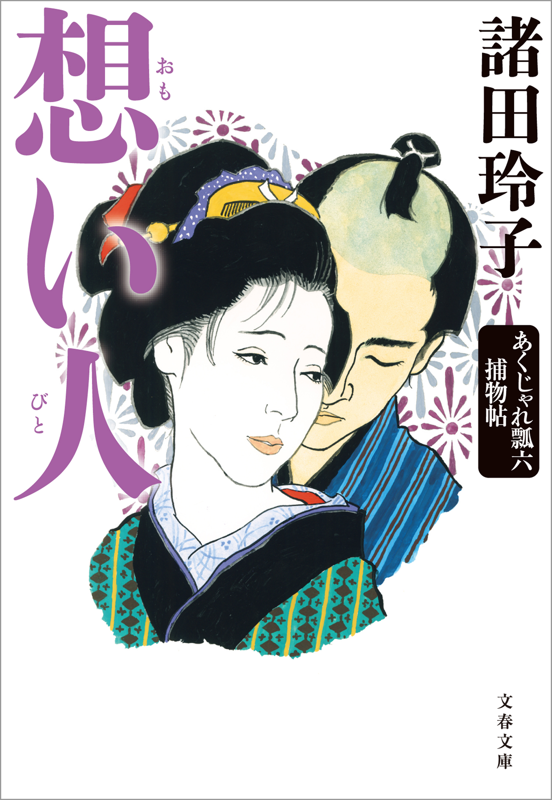 想い人　あくじゃれ瓢六捕物帖