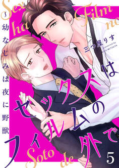 セックスはフィルムの外で~幼なじみは夜に野獣5